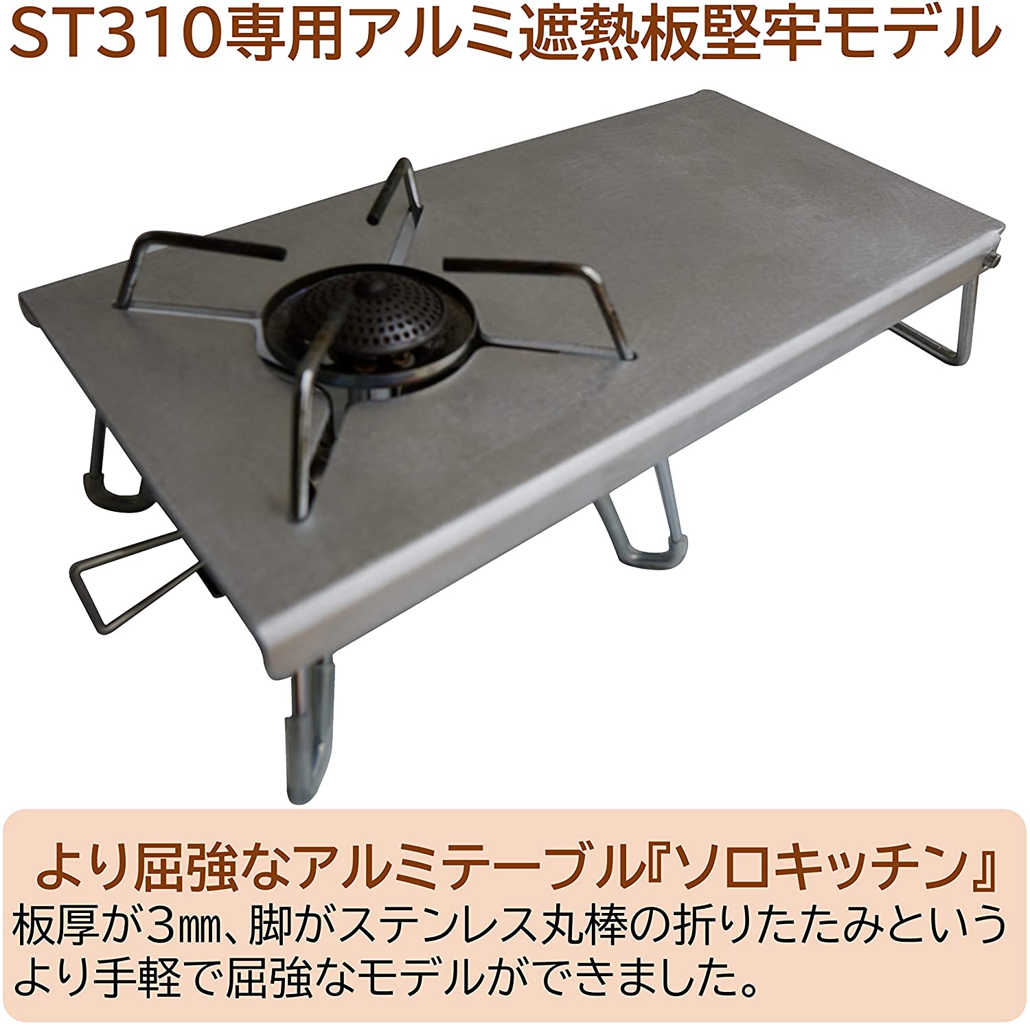 遮熱テーブル ST-310 対応 イワタニ シングルバーナー ブラック 通販